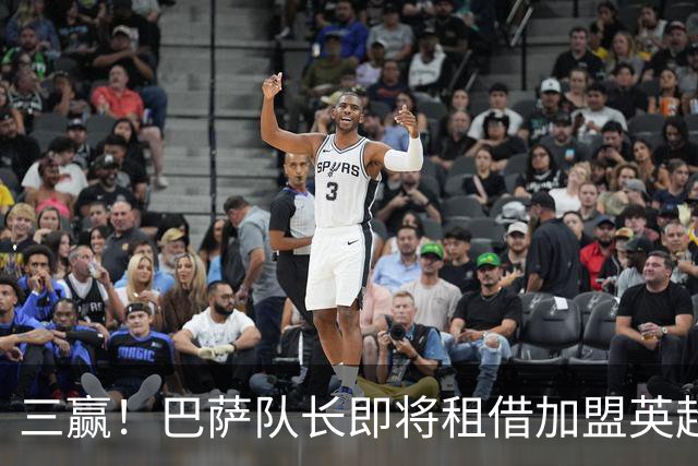 三赢！巴萨队长即将租借加盟英超豪门 薪水全包并附有买断选项