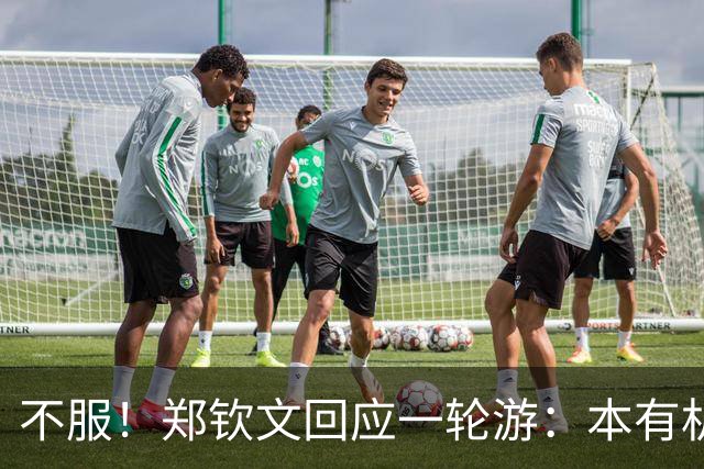 不服！郑钦文回应一轮游：本有机会赢球 未展现真实水平+失误太多