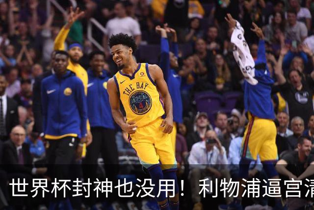 世界杯封神也没用！利物浦逼宫清洗功勋！6000 万甩卖冠军神将
