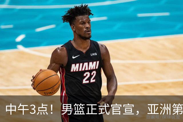 中午3点！男篮正式官宣，亚洲第一后卫伤缺，郭士强力争主场首胜
