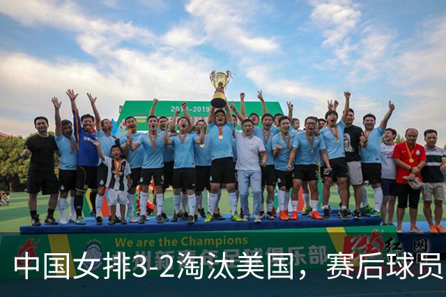 中国女排3-2淘汰美国，赛后球员表现评分：3满分3优秀 2及格