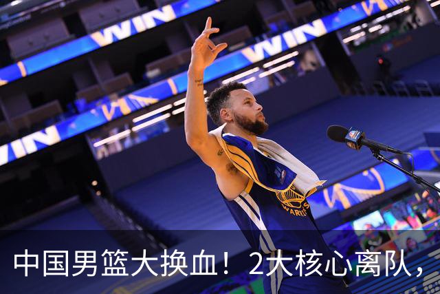 中国男篮大换血！2大核心离队，徐杰，张镇麟的机会来了