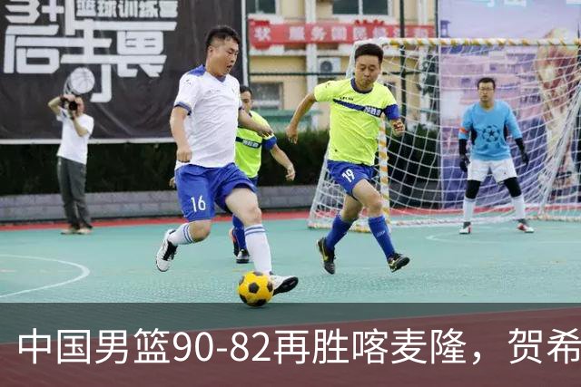 中国男篮90-82再胜喀麦隆，贺希宁25+5+6，赵嘉义21分，焦泊乔17+9