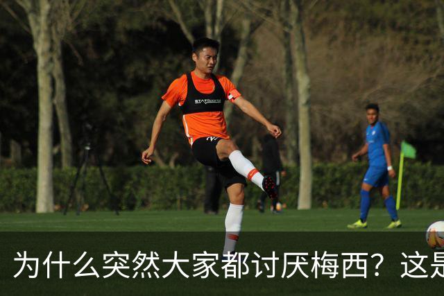 为什么突然大家都讨厌梅西？这是宣传上的失败罢了