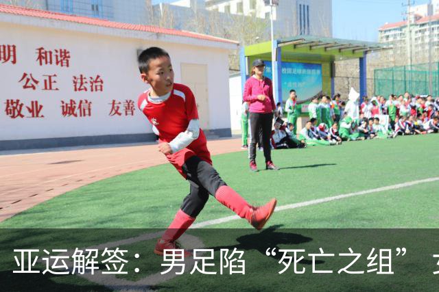 亚运解签：男足陷“死亡之组” 女足争小组第一