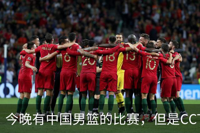 今晚有中国男篮的比赛，但是CCTV5不转播