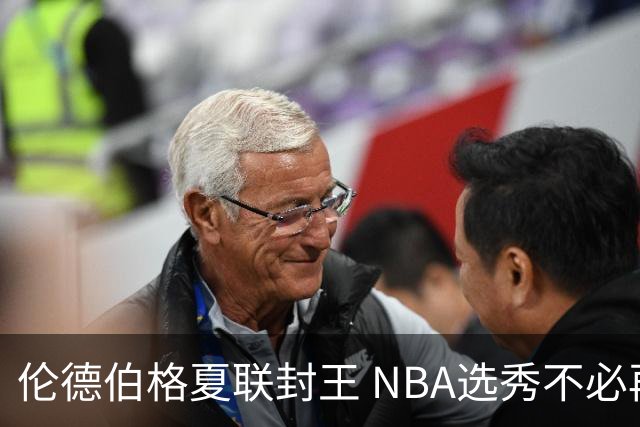 伦德伯格夏联封王 NBA选秀不必再有年龄焦虑？