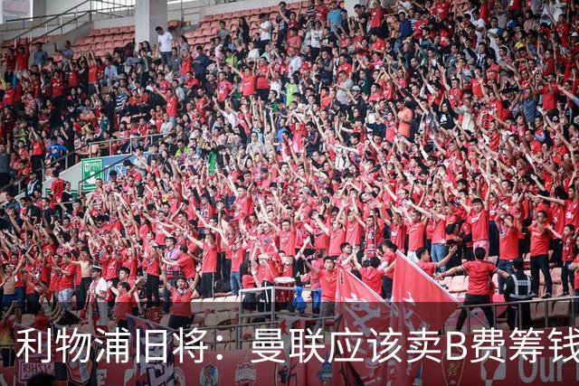 利物浦旧将：曼联应该卖B费筹钱重建，他的助攻纪录被高估