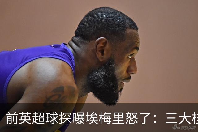 前英超球探曝埃梅里怒了：三大核心瞬间流失，维拉正紧急补窟窿