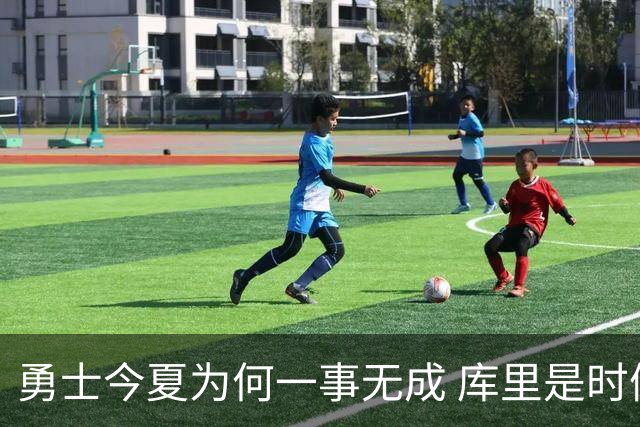 勇士今夏为何一事无成 库里是时候说离开了？