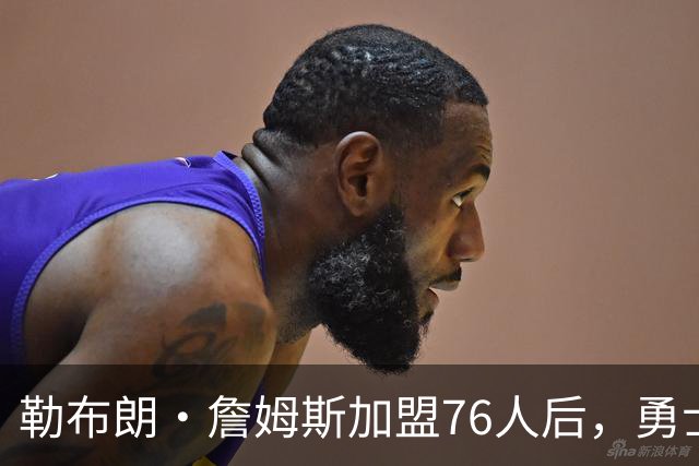 勒布朗·詹姆斯加盟76人后，勇士给库里的高薪续约合同在商讨中