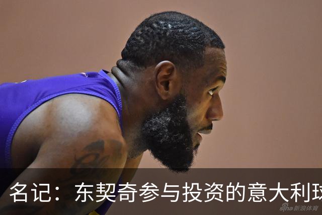 名记：东契奇参与投资的意大利球队罗马SPQR有意勇士助教斯托茨