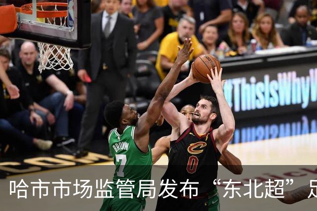 哈市市场监管局发布“东北超”足球赛事广告合规提示