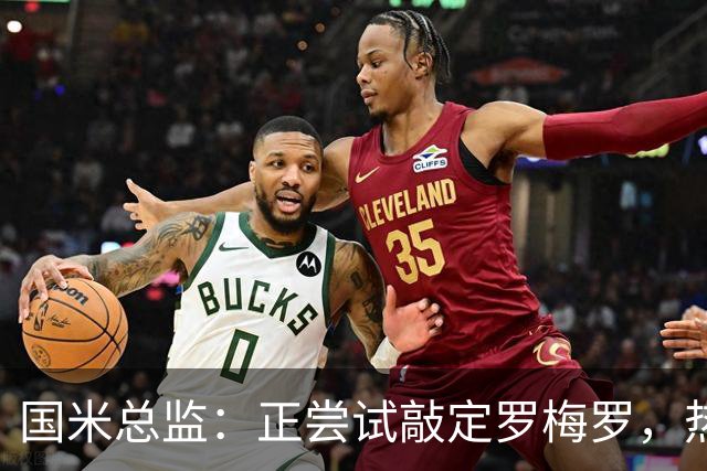国米总监：正尝试敲定罗梅罗，热刺队长今夏离队在谈