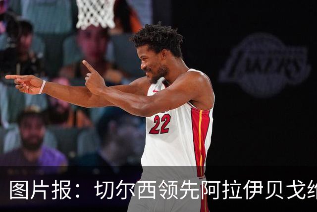 图片报：切尔西领先阿拉伊贝戈维奇争夺战，尤文则承诺他进一线队
