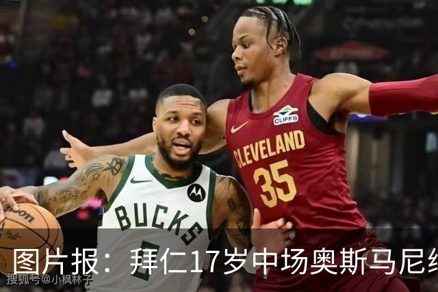 图片报：拜仁17岁中场奥斯马尼续约至2029年，18岁后转职业球员