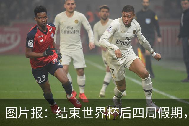 图片报：结束世界杯后四周假期，拜仁部分世界杯国脚陆续归队
