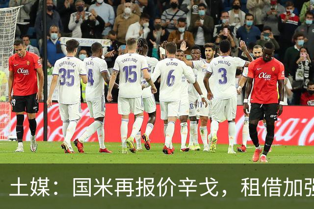 土媒：国米再报价辛戈，租借加强制买断