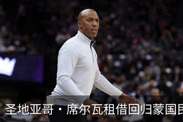 圣地亚哥·席尔瓦租借回归蒙国民，含50%买断条款