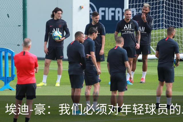 埃迪-豪：我们必须对年轻球员的发展保持耐心；施托伊尔很出色
