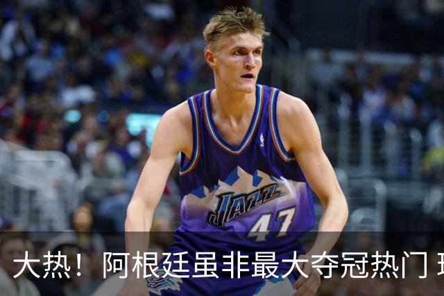 大热！阿根廷虽非最大夺冠热门 球迷投入资金却最多