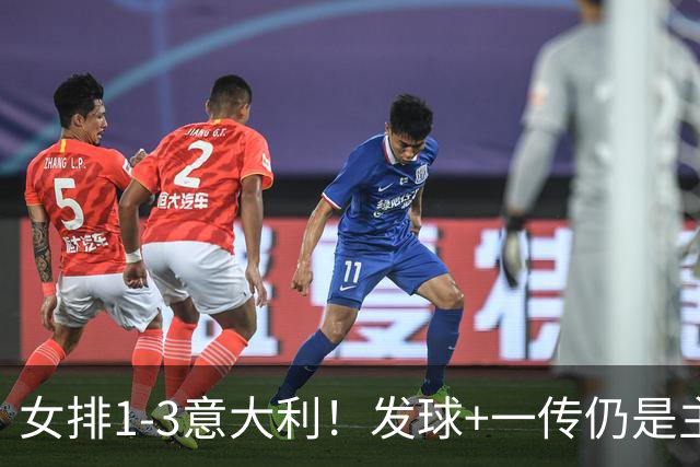 女排1-3意大利！发球+一传仍是主因，唐欣连崩，赵勇被打懵了！