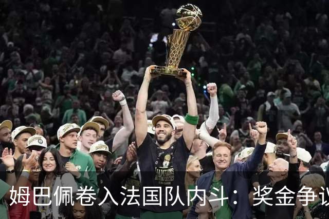 姆巴佩卷入法国队内斗：奖金争议、足协矛盾致德尚离任，齐达内将接替