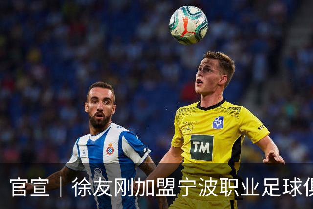 官宣｜徐友刚加盟宁波职业足球俱乐部