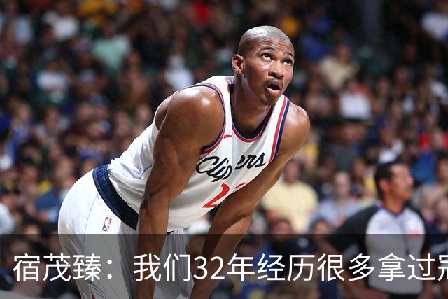 宿茂臻：我们32年经历很多拿过冠军，有低谷希望媒体和球迷理解