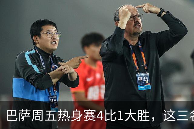 巴萨周五热身赛4比1大胜，这三名小将同时破门