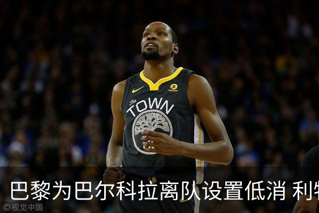 巴黎为巴尔科拉离队设置低消 利物浦想要必掏1.7亿欧