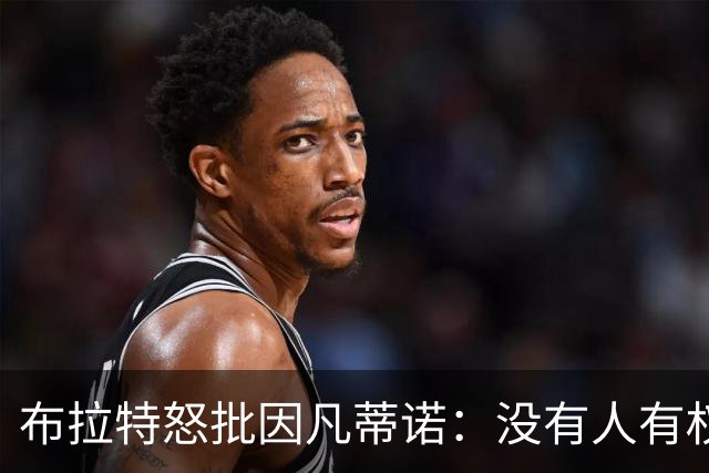 布拉特怒批因凡蒂诺：没有人有权出售我们的运动