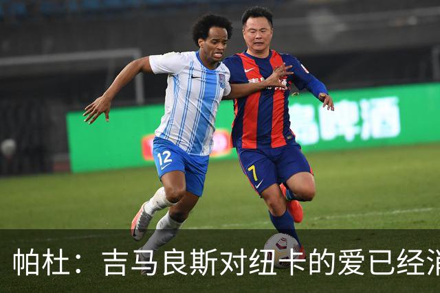 帕杜：吉马良斯对纽卡的爱已经消失，管理层应想办法多卖点钱