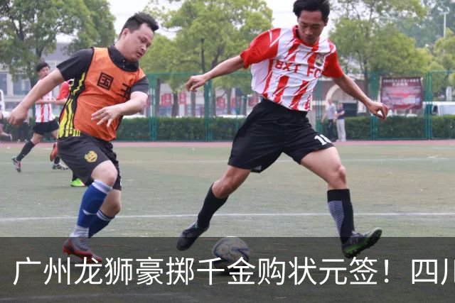 广州龙狮豪掷千金购状元签！四川男篮断臂求生与CBA格局重塑