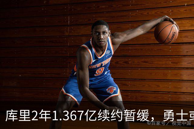 库里2年1.367亿续约暂缓，勇士或腾1.4亿空间追巨星
