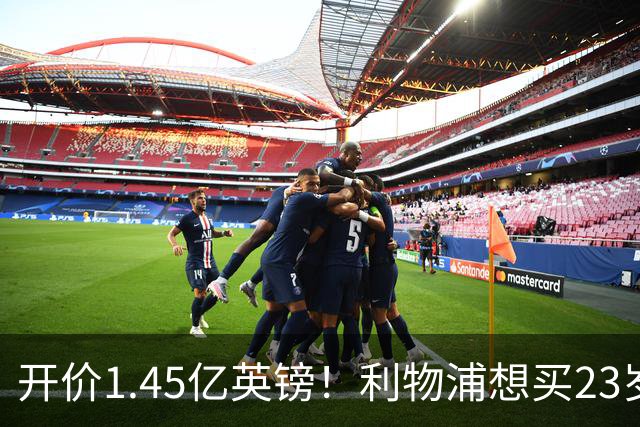 开价1.45亿英镑！利物浦想买23岁顶级边锋，伊劳拉对他很欣赏