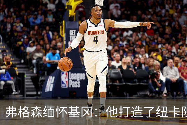 弗格森缅怀基冈：他打造了纽卡队史最佳阵容，也从不记仇