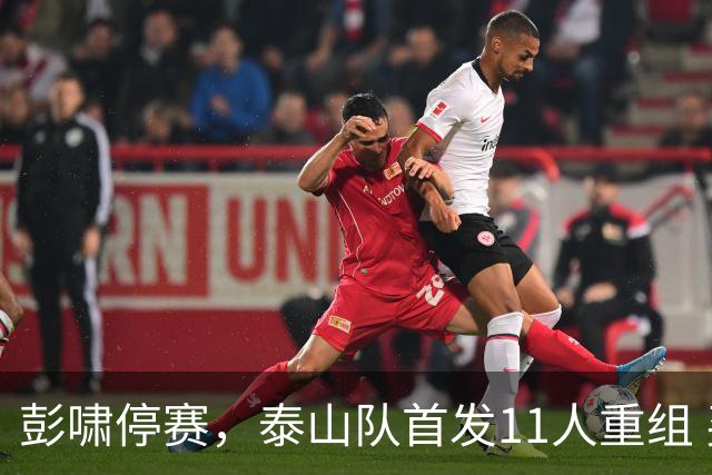 彭啸停赛，泰山队首发11人重组 买乌郎横扫中场 河南三高塔头球占优