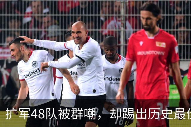 扩军48队被群嘲，却踢出历史最佳？西班牙登顶说明了一切开赛之前，几乎没人看好这届美加墨世界杯