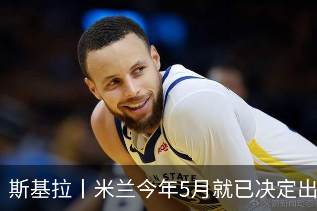 斯基拉丨米兰今年5月就已决定出售莱奥
