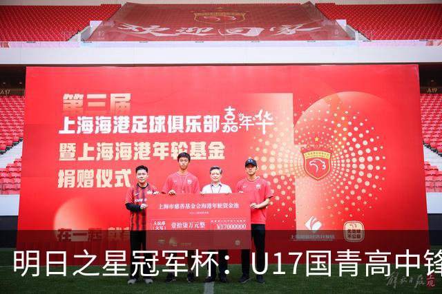 明日之星冠军杯：U17国青高中锋玩出“绣花活” 阿森纳把赵松源买了吧？