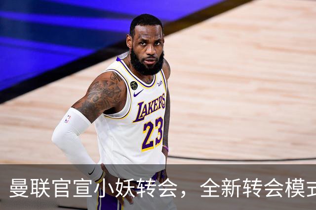 曼联官宣小妖转会，全新转会模式开启！拉什福德告别巴萨确认留队