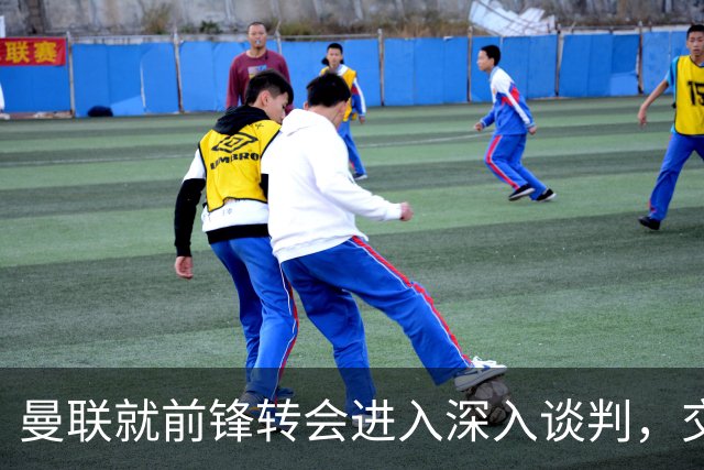 曼联就前锋转会进入深入谈判，交易附带2.71，亿元买断条款