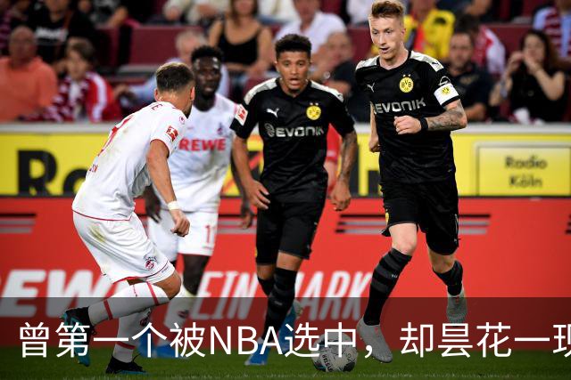 曾第一个被NBA选中，却昙花一现因伤退役，如今是身家过亿董事长