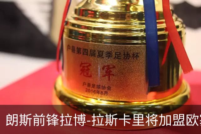 朗斯前锋拉博-拉斯卡里将加盟欧塞尔，转会费近千万欧补强锋线