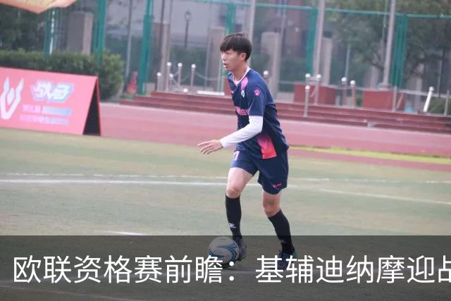 欧联资格赛前瞻：基辅迪纳摩迎战塞萨洛尼基