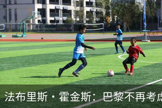 法布里斯·霍金斯：巴黎不再考虑截胡迪奥曼德