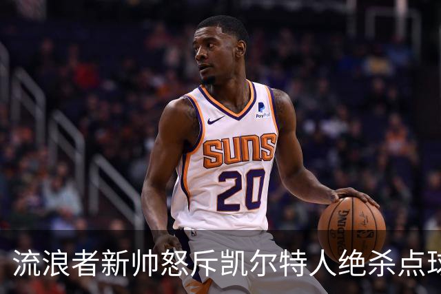 流浪者新帅怒斥凯尔特人绝杀点球“恶心”，被禁赛4场