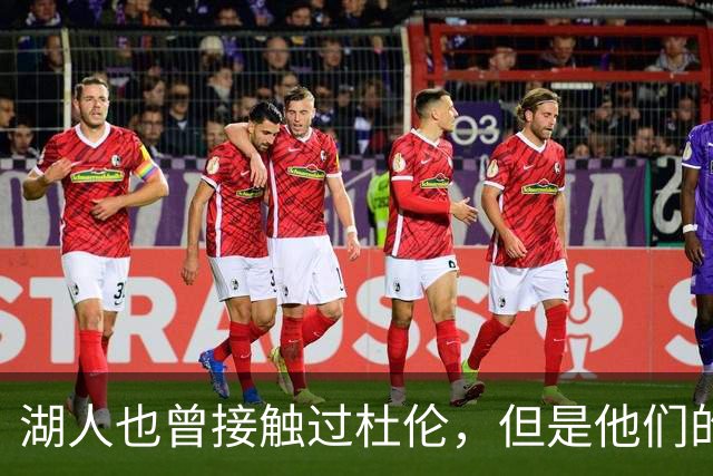 湖人也曾接触过杜伦，但是他们的主要引援目标始终是凯斯勒？