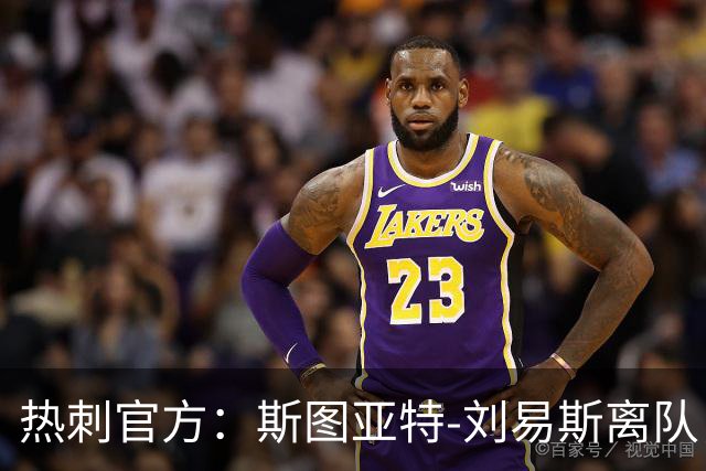 热刺官方：斯图亚特-刘易斯离队，前往伊普斯维奇担任教练